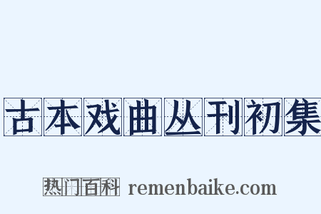 古本戏曲丛刊初集是什么意思的图片